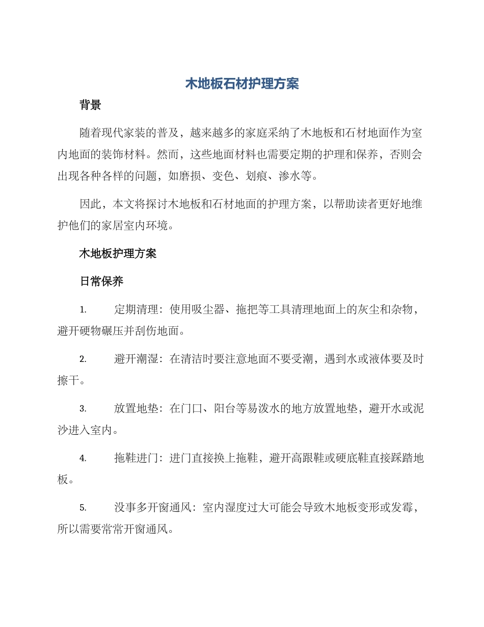 木地板石材护理方案_第1页