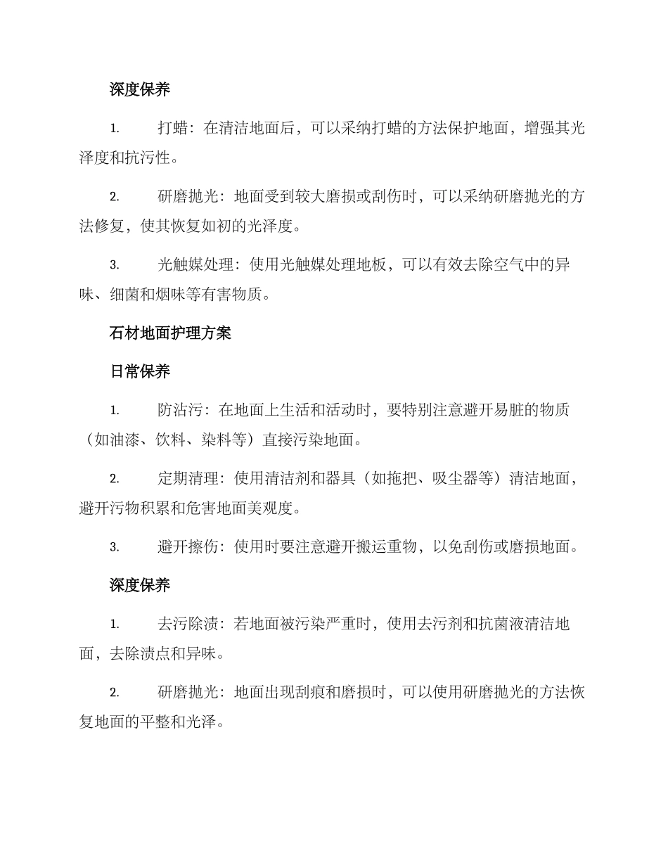 木地板石材护理方案_第2页