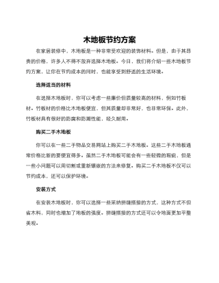 木地板节约方案