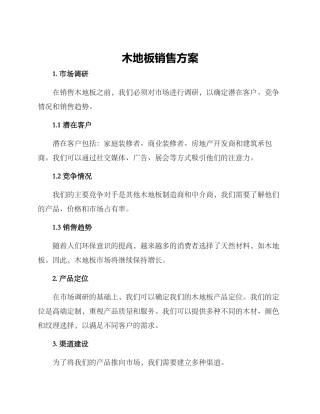 木地板销售方案
