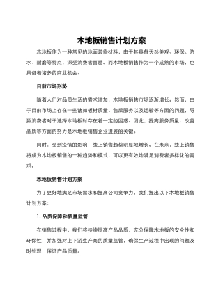 木地板销售计划方案