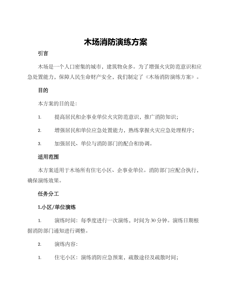 木场消防演练方案_第1页