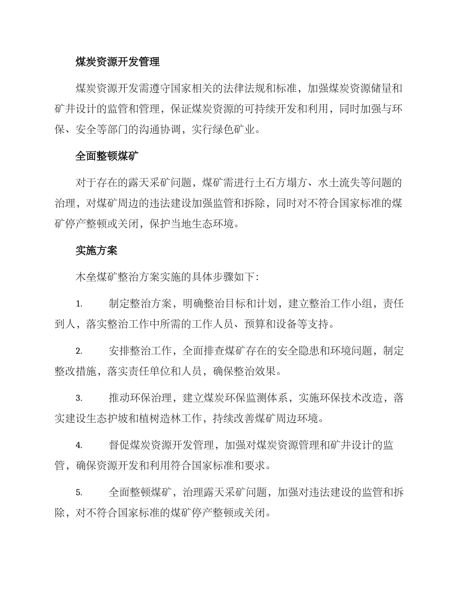 木垒煤矿整治方案_第2页