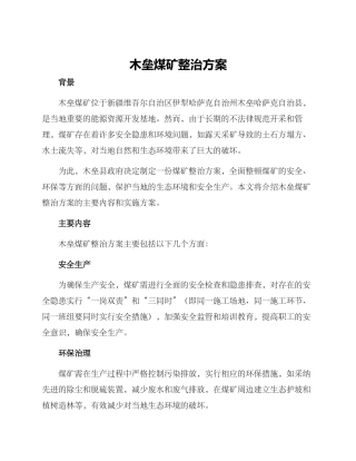 木垒煤矿整治方案