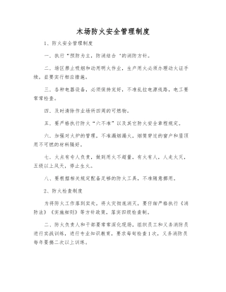 木场防火安全制度