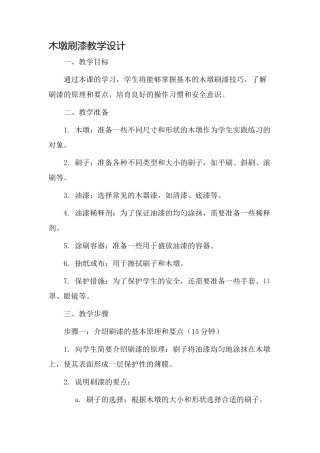 木墩刷漆教学设计