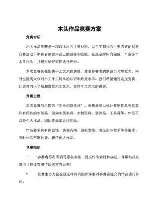 木头作品比赛方案