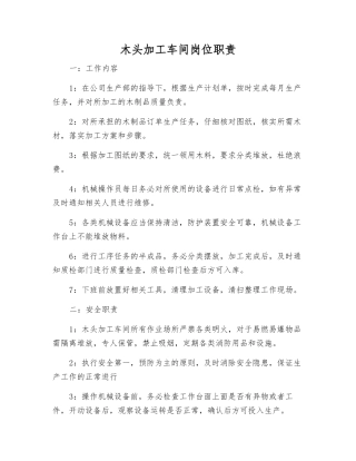 木头加工车间岗位职责
