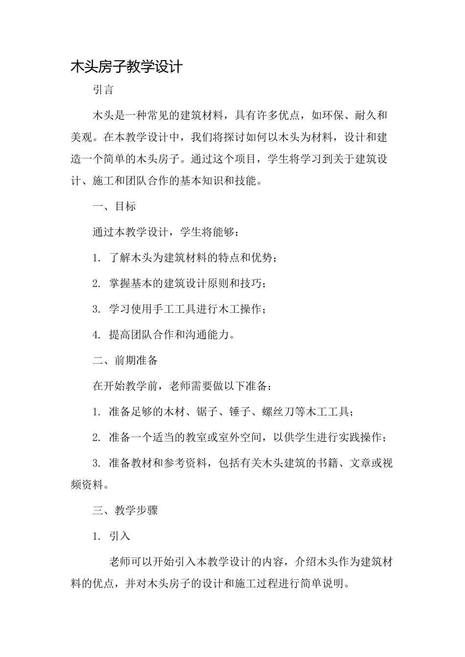 木头房子教学设计_第1页