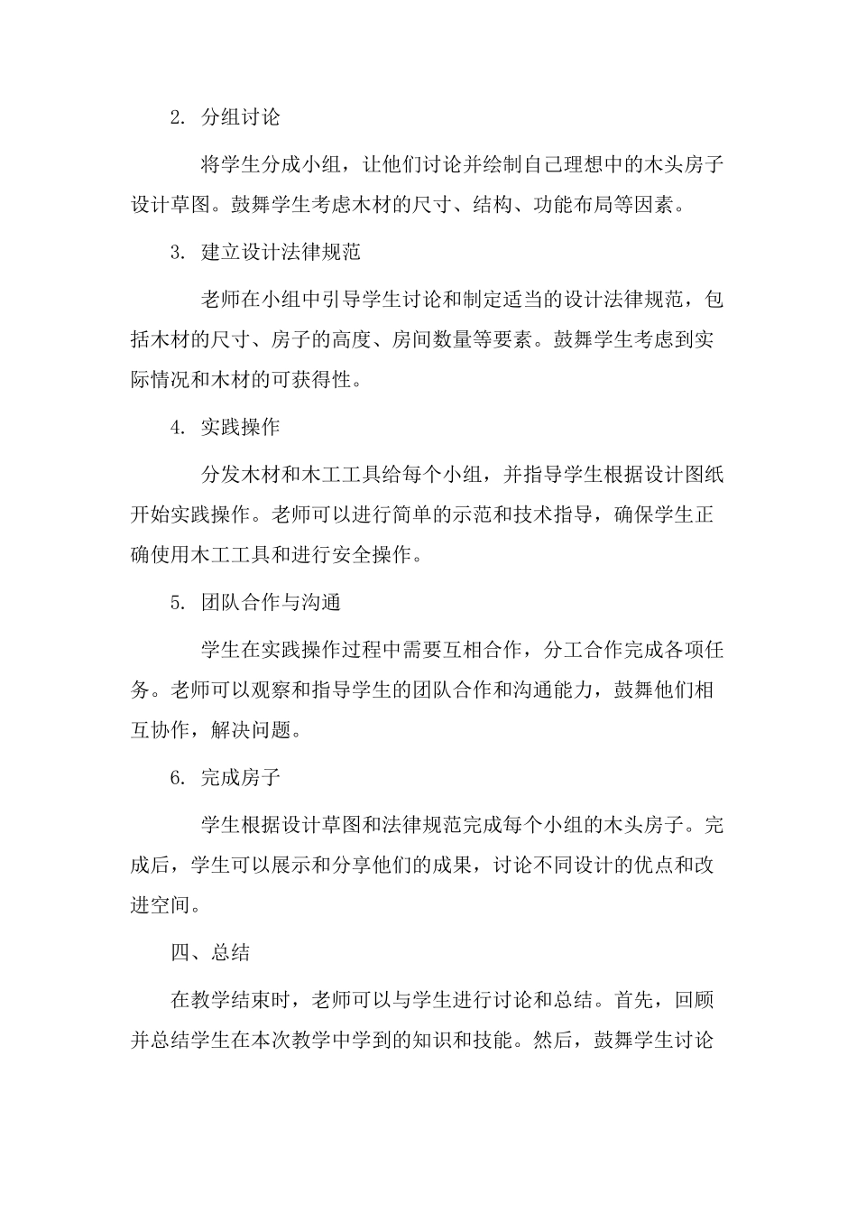 木头房子教学设计_第2页