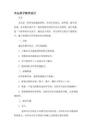 木头房子教学设计