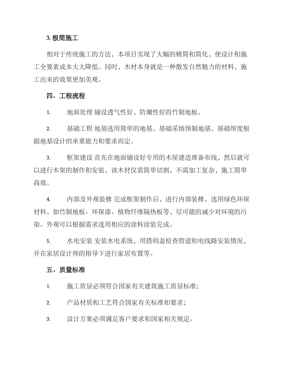 木屋工程建设方案_第2页