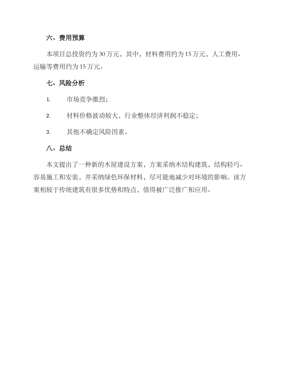 木屋工程建设方案_第3页
