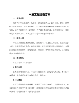 木屋工程建设方案