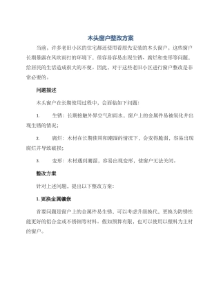 木头窗户整改方案