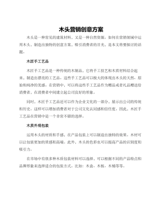 木头营销创意方案