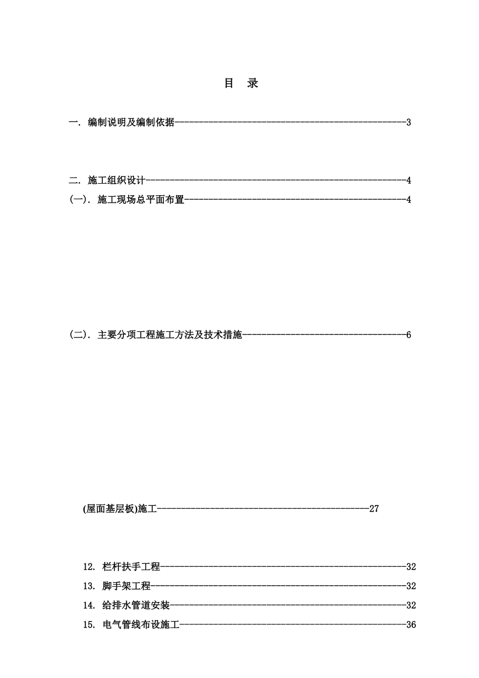 木屋工程施工项目组织设计样本_第2页