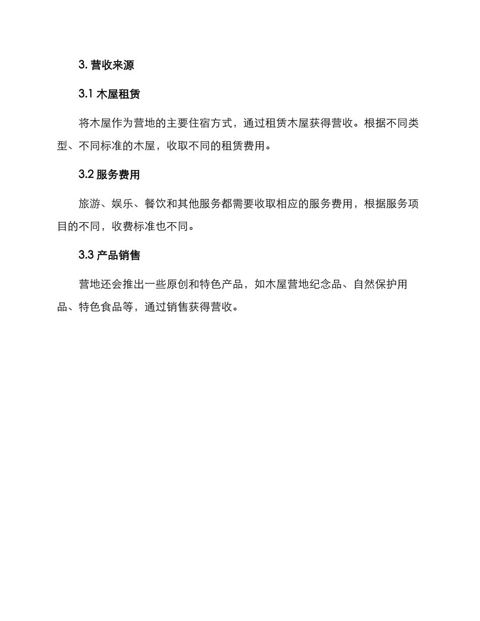 木屋营地运营方案_第3页
