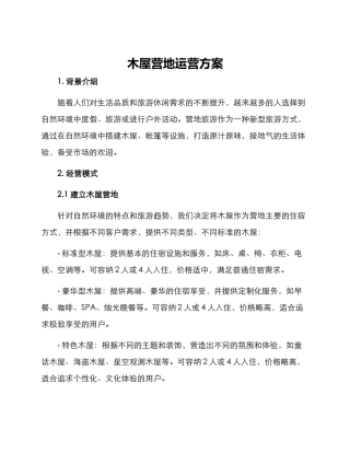木屋营地运营方案