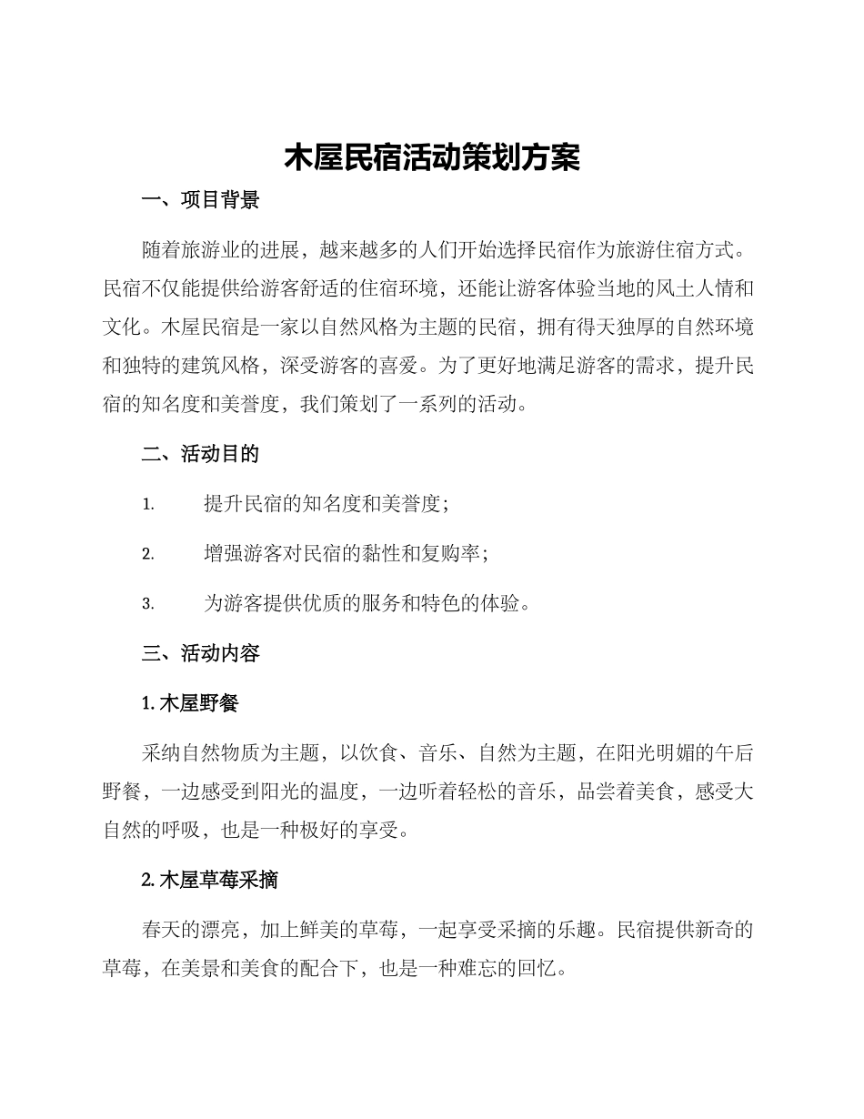 木屋民宿活动策划方案_第1页