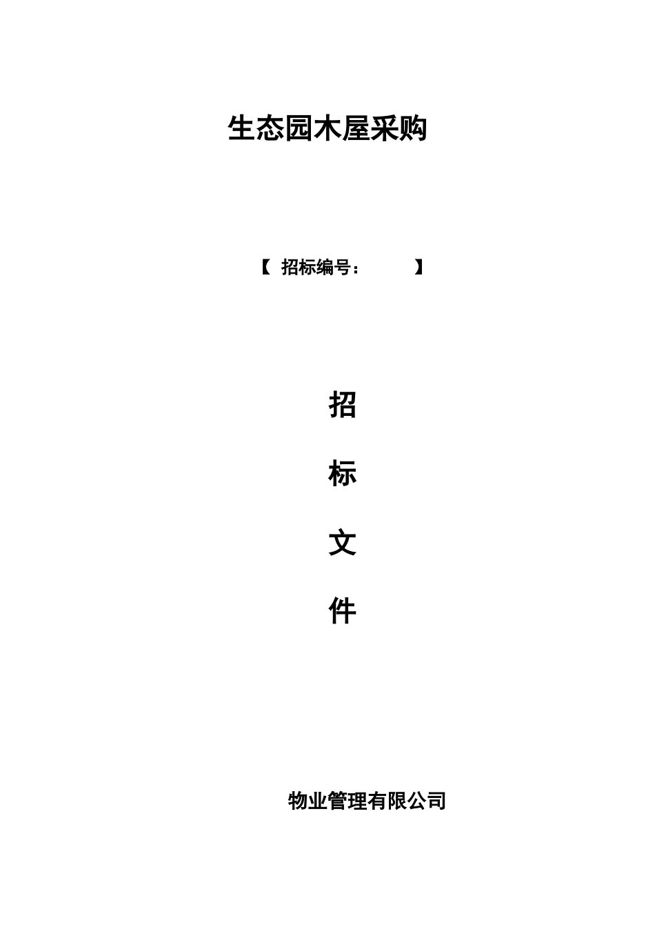 木屋招标文档发售稿样本_第2页