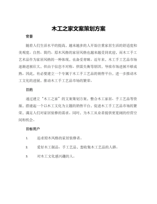 木工之家文案策划方案