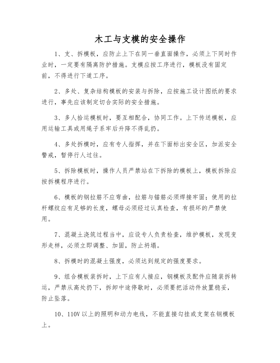 木工与支模的安全操作_第1页