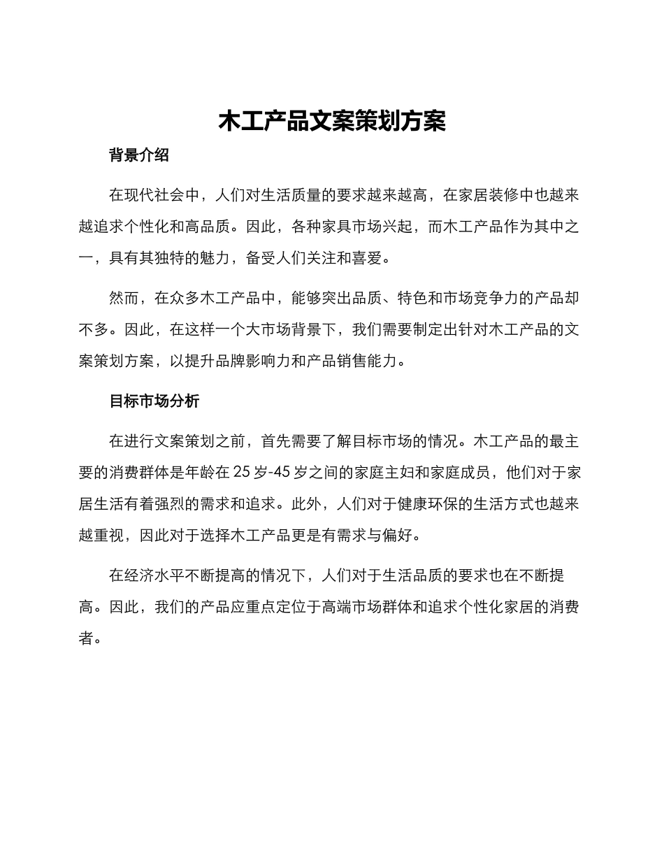 木工产品文案策划方案_第1页