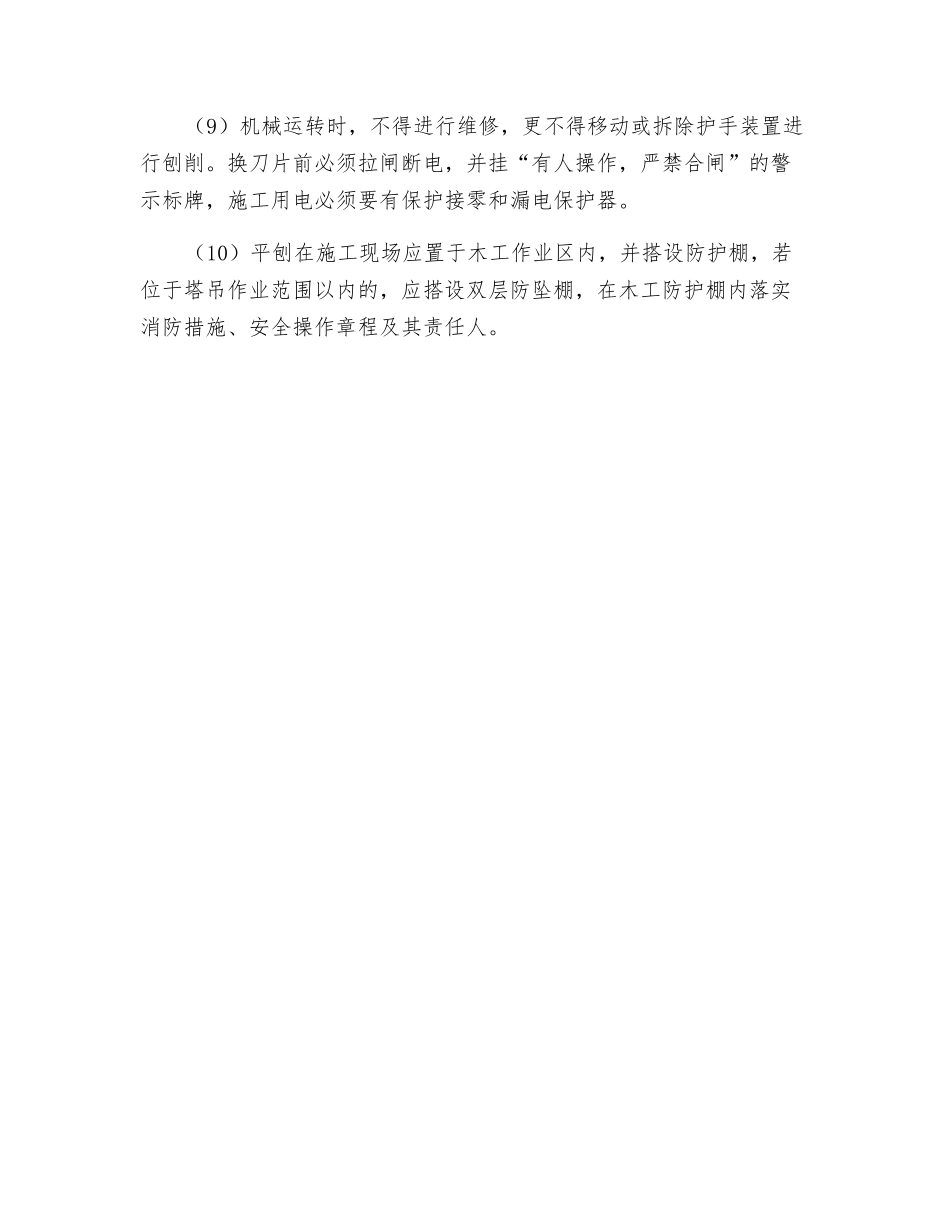 木工使用平刨机作业应按照以下要求操作_第2页