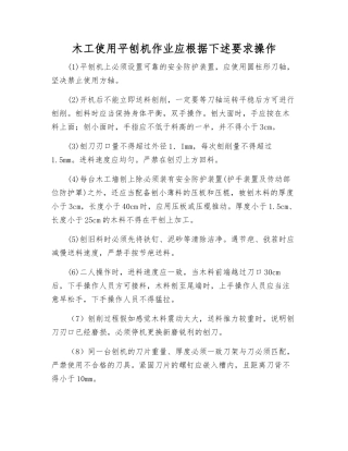 木工使用平刨机作业应按照以下要求操作