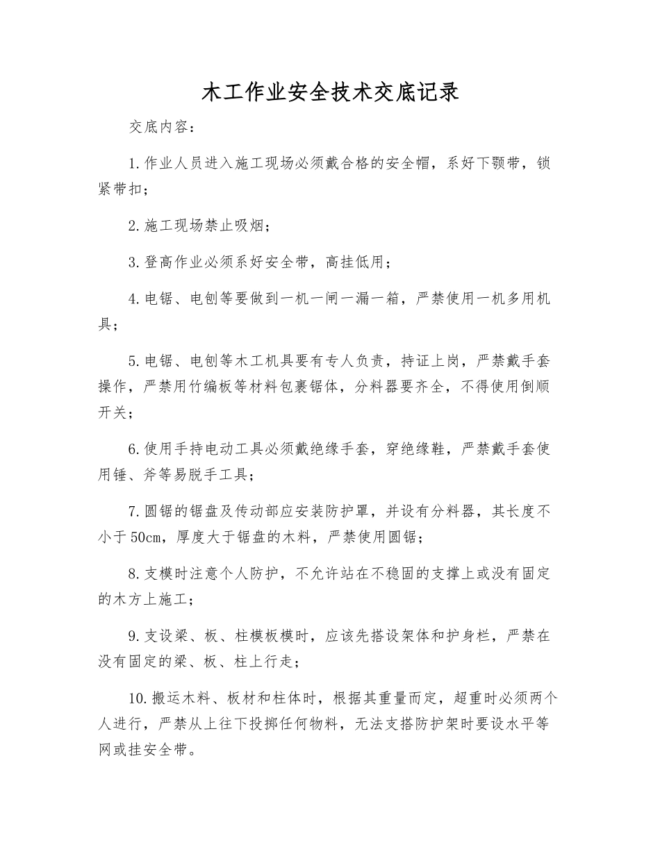 木工作业安全技术交底记录_第1页