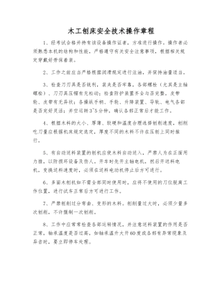 木工刨床安全技术操作规程