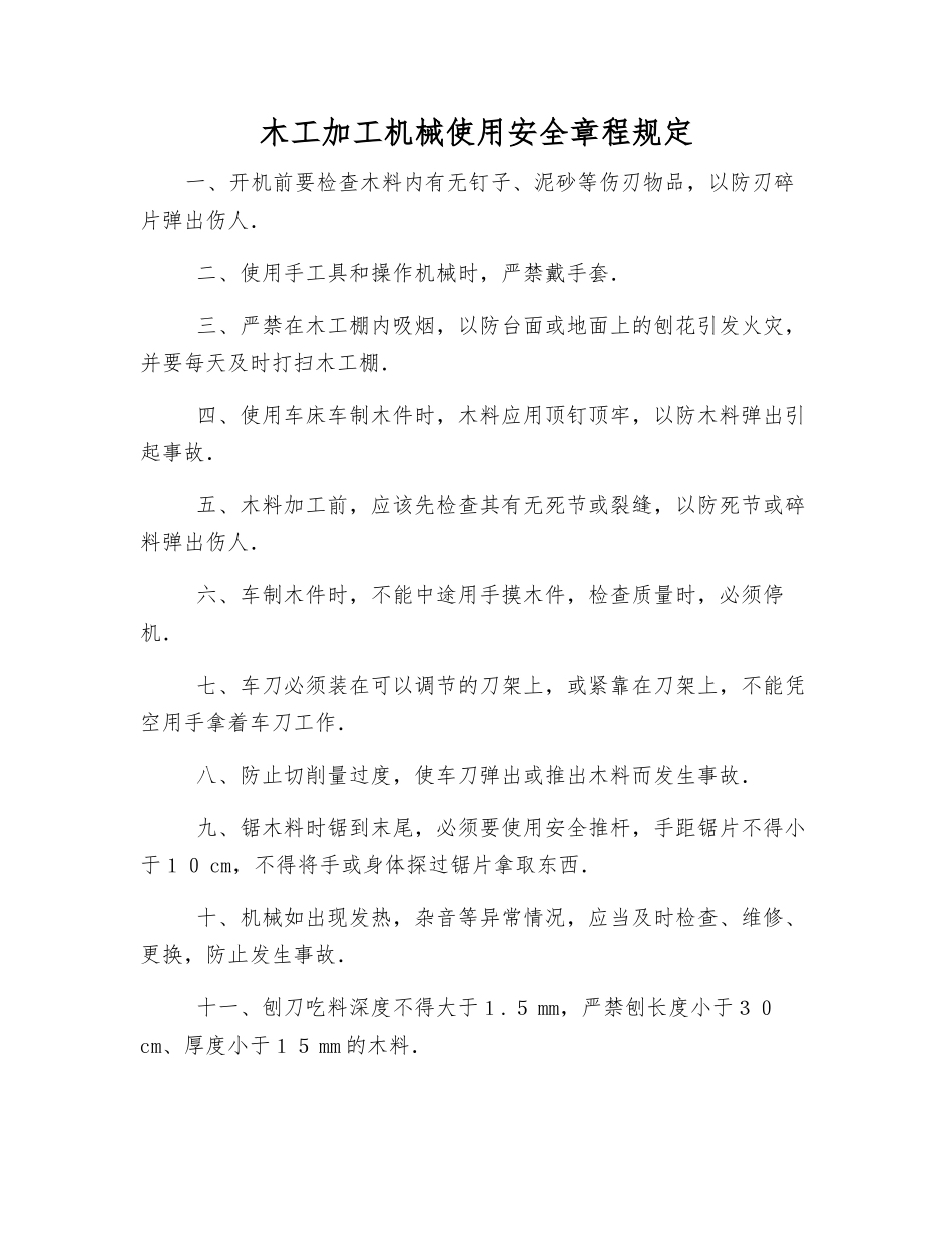 木工加工机械使用安全规定_第1页
