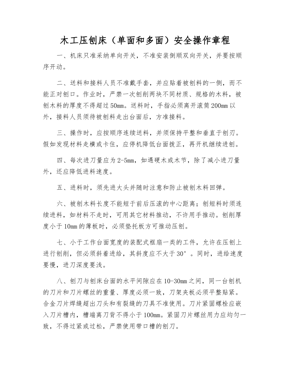 木工压刨床安全操作规程_第1页