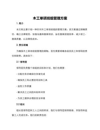 木工单项班组管理方案