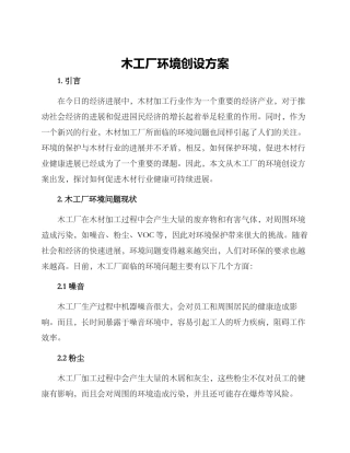 木工厂环境创设方案