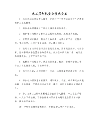 木工压刨机安全技术交底