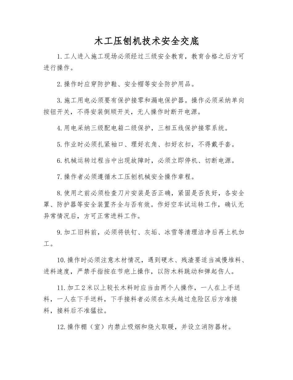 木工压刨机技术安全交底_第1页