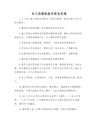 木工压刨机技术安全交底