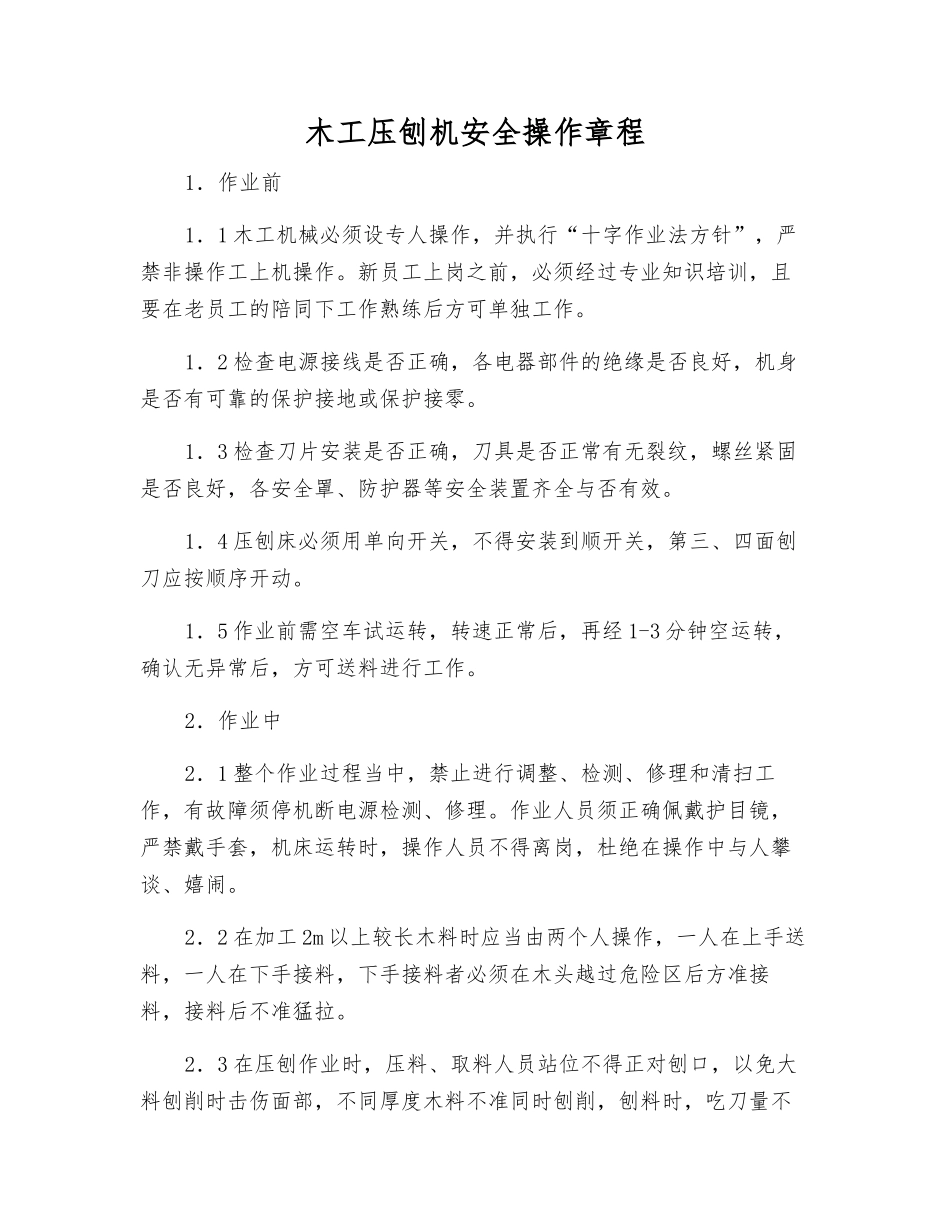 木工压刨机安全操作规程_第1页