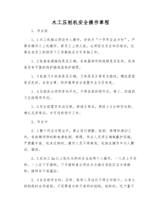 木工压刨机安全操作规程