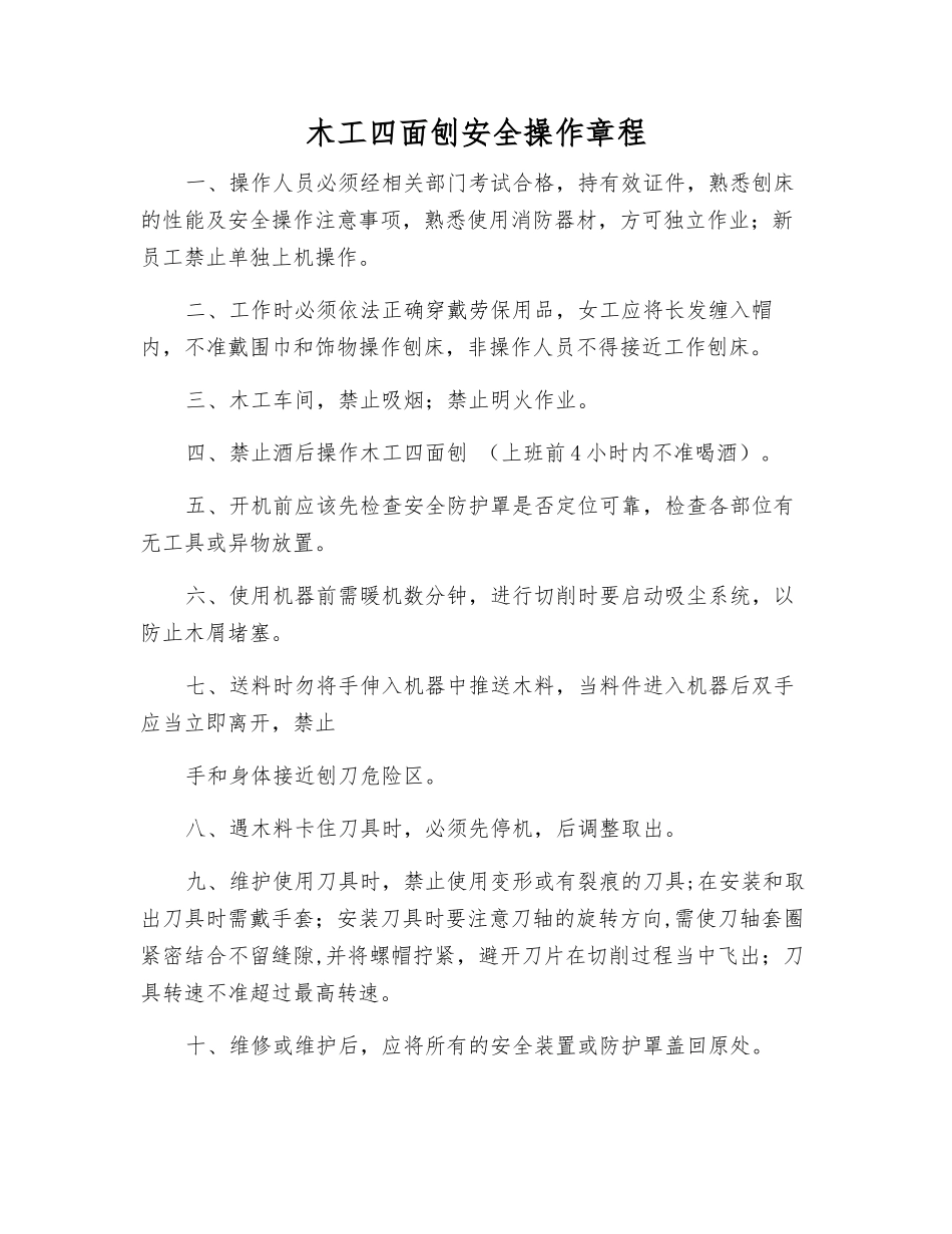 木工四面刨安全操作规程_第1页