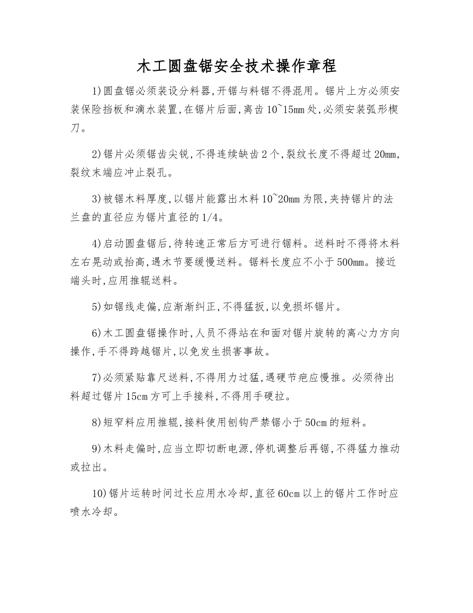 木工圆盘锯安全技术操作规程_第1页