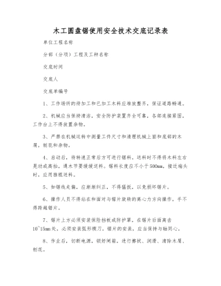 木工圆盘锯使用安全技术交底记录表