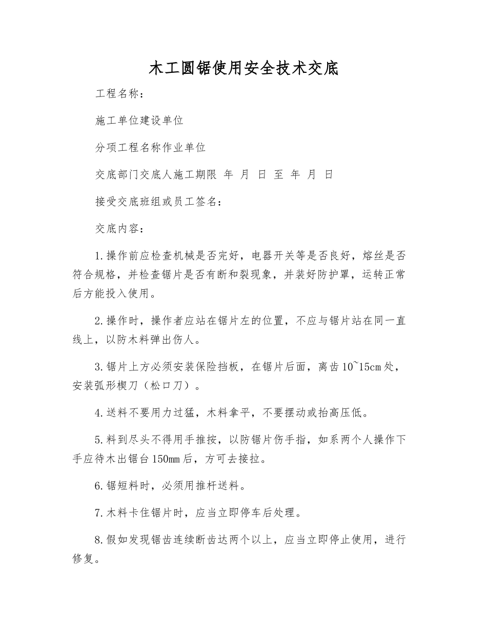木工圆锯使用安全技术交底_第1页