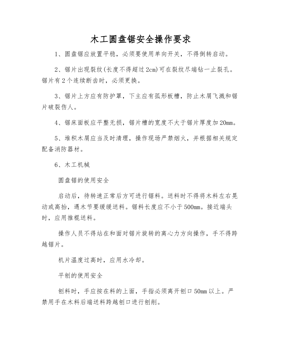 木工圆盘锯安全操作要求_第1页
