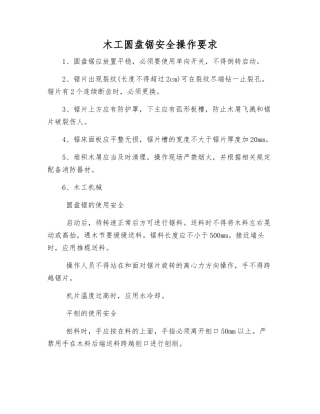 木工圆盘锯安全操作要求