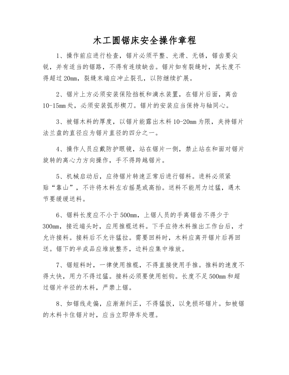 木工圆锯床安全操作规程_第1页