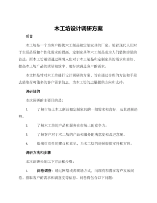 木工坊设计调研方案