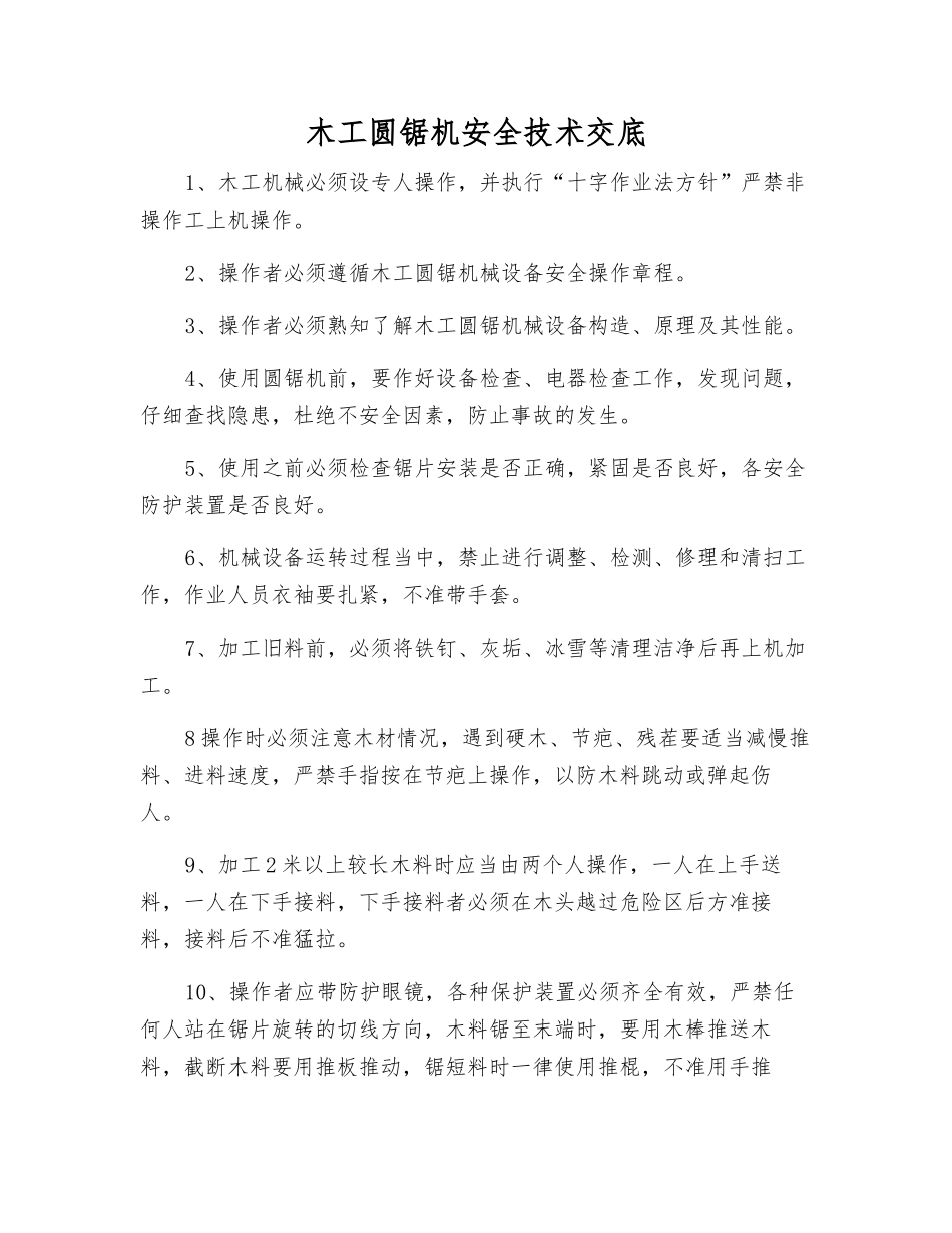 木工圆锯机安全技术交底_第1页